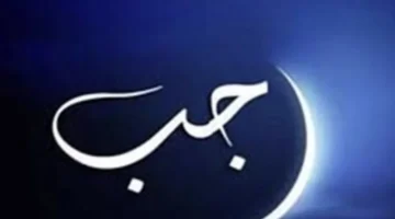 موعد أول شهر رجب 1447 هـ فلكيًا وتوقيت بدايته وأيام الصيام المميزة خلاله 1